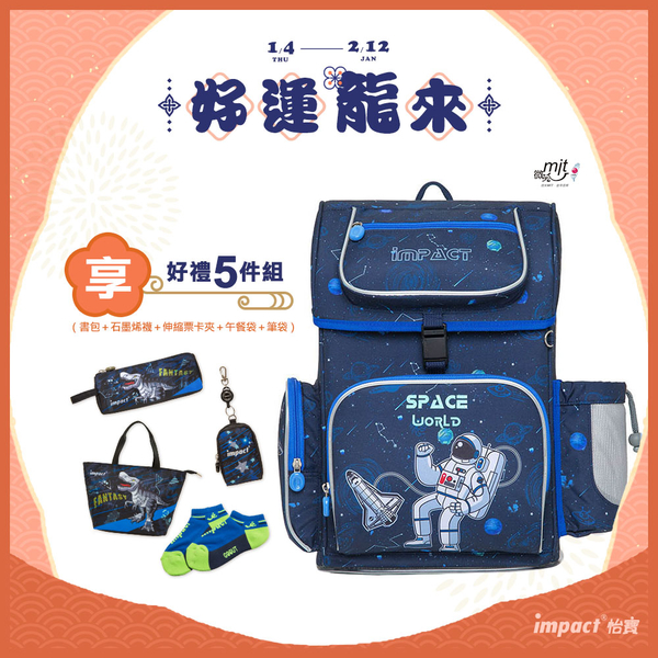 《熱銷》【IMPACT】怡寶懸浮磁扣新世代標準型護脊書包-太空人 IM00706SP