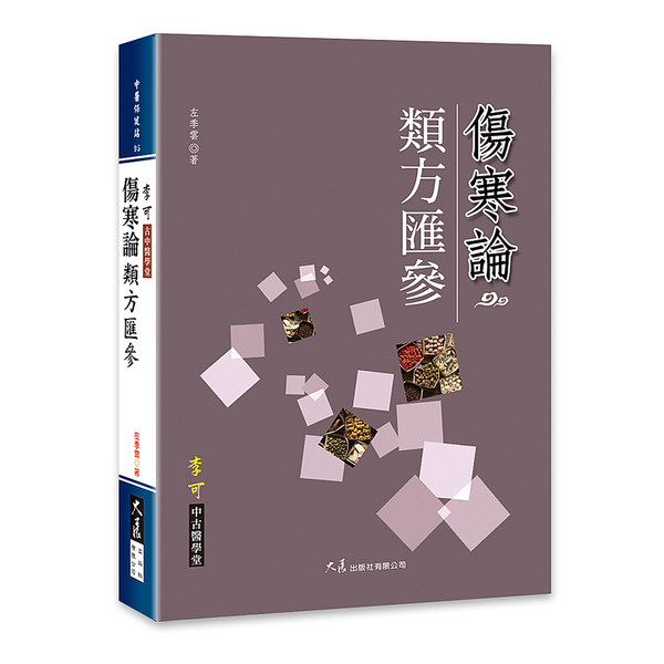 傷寒類方匯参 | 拾書所