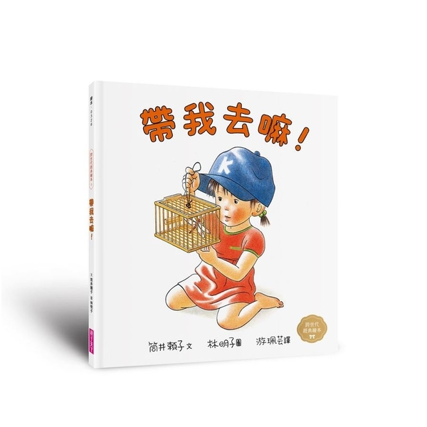 帶我去嘛！(林明子跨世代經典5)