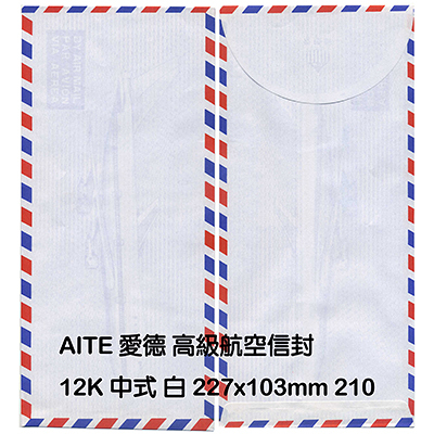 AITE 愛德牌12K 中式航空信封 白 A-210