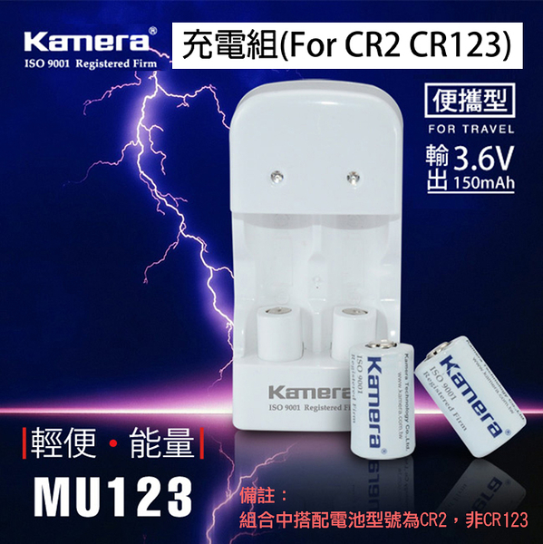 鼎鴻@佳美能 Kamera MU-123充電組 For CR2 CR123 公司貨 雙色LED顯示燈 1年保固