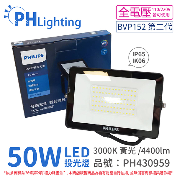 PHILIPS飛利浦 BVP152 G2 第二代 LED 50W 3000K 黃光 全電壓 IP65 投光燈 泛光燈_PH430959