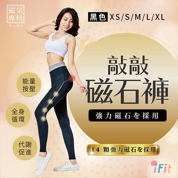 【iFit 愛瘦身】 磁氣專科 敲敲磁石褲 輕薄透氣款 黑色 XS-XL