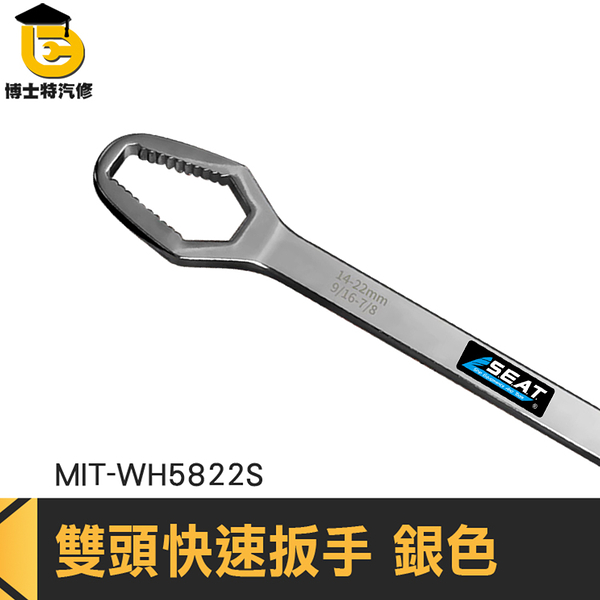 活動扳手 呆扳手 棘輪板手 五金工具 MIT-WH5822S 手工具 快速扳手 萬用螺母板手 雙頭自緊多用扳手