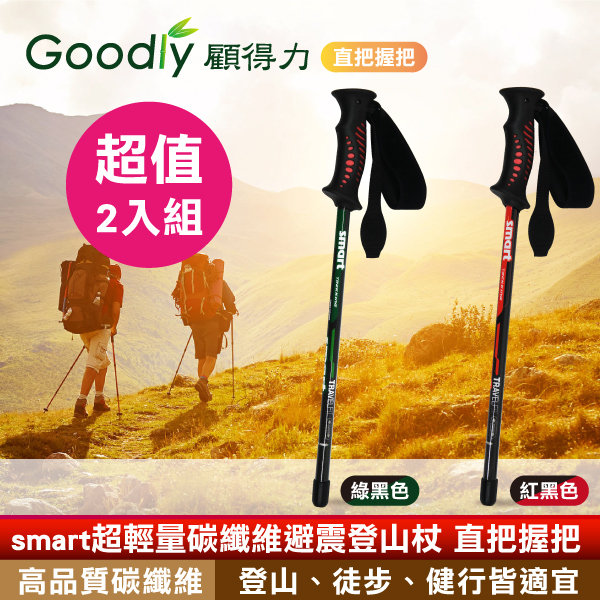 【超值2入組】Goodly顧得力 smart超輕量碳纖維避震登山杖 直把握把 登山/徒步/健行皆宜