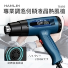 送4風嘴 HANLIN-TS650 專業調溫側顯液晶熱風槍 #熱縮膜 汽車貼膜 除漆烘乾 彎曲PVC塑料管