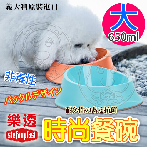 【培菓平價寵物網】樂透Stefanplast》寵物時尚餐碗/食碗-0.65L(大)22*8cm