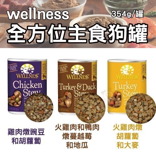 『寵喵樂旗艦店』【單罐】Wellness CORE《全方位主食狗罐》354g/罐 高品質/ 無穀物/無添加卡拉膠