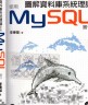 二手書R2YB 2016年7月一版《圖解資料庫系統理論使用MySQL實作 1CD