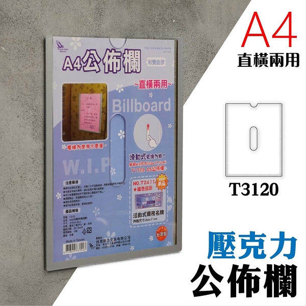 【量販10個】 A4 T3120壓克力公佈欄(附雙面膠) 佈告欄 廣告欄 通告欄 張貼 啟事 社區 大樓