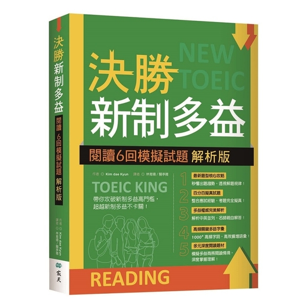 決勝新制多益：閱讀6回模擬試題【解析版】(16K)