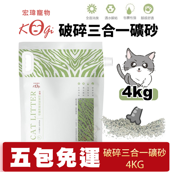 【5包免運】KogiPet宏瑋貓砂 破碎三合一礦砂4KG/包 吸水量5L 顆粒均勻 『寵喵樂旗艦店』