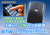 【北台灣防衛科技】BTW手機APP 最新版 4G版GPS汽車追蹤器/兒童老人協尋追蹤器 定位器