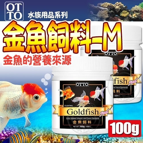 培菓寵物48h出貨 台灣otto 水族用品系列ff 02m金魚飼料 100g M Yahoo奇摩超級商城