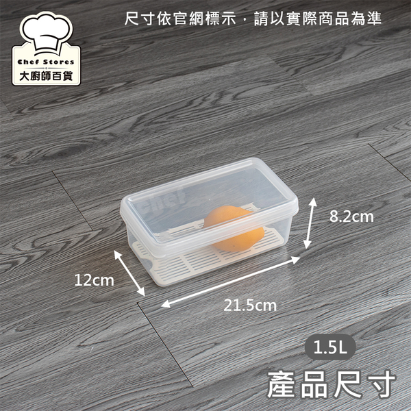聯府名廚保鮮盒附瀝水盤1.5L密封盒收納盒LF06-大廚師百貨
