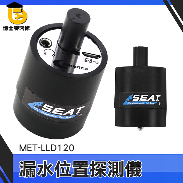 博士特汽修 音源放大器 聲音擴大機 隔牆聽 隔牆聽音器 集音器 MET-LLD120 蟲害防治 附發票