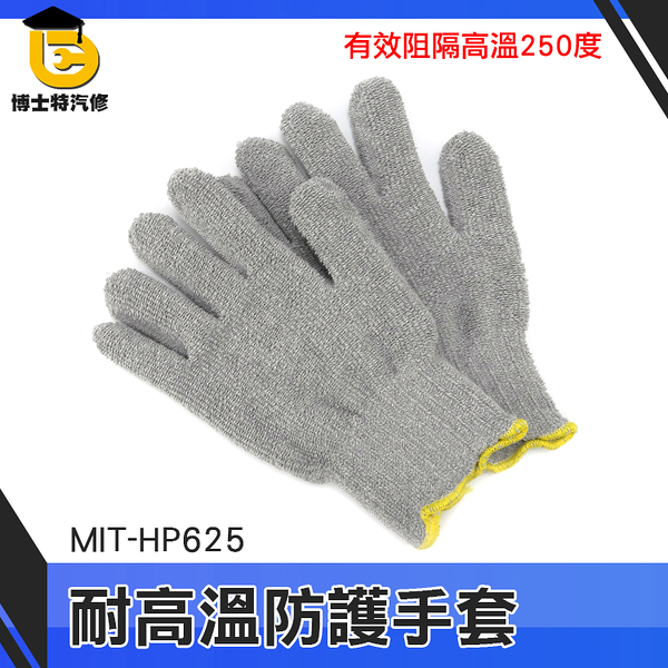 博士特汽修 勞保手套 安全手套 保護雙手 耐熱手套 MIT-HP625 耐250度高溫 批發 隔熱手套