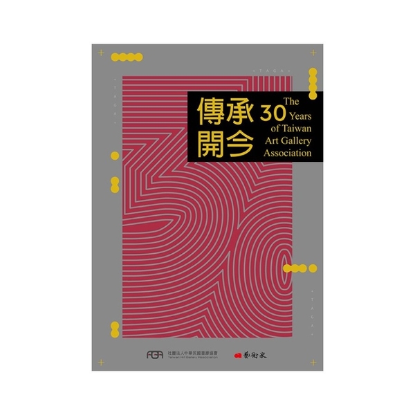 傳承開今：The 30 years of Taiwan Art Gallery | 拾書所