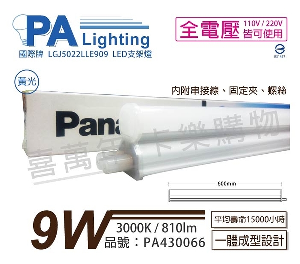 Panasonic國際牌 LGJ5022LLE909 LED 9W 3000K 黃光 2尺 全電壓 支架燈 層板燈 _ PA430066