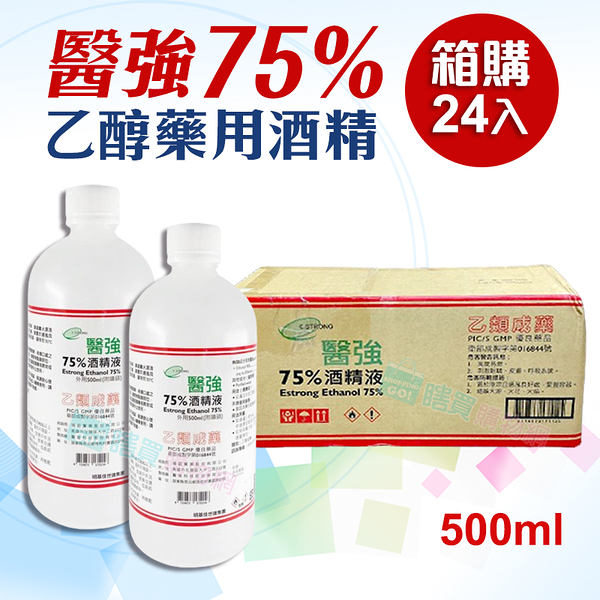 【醫強】免運500ml箱購X24入 75%藥用酒精(500ml) 醫用酒精 純乙醇酒精 乙類成藥 酒精液 防疫酒精