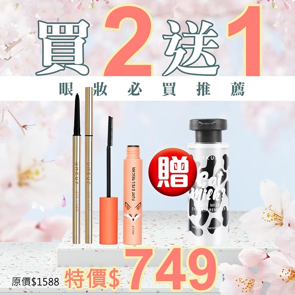 MKUP 美咖【眼妝必買推薦】纖長勾人狐狸睫毛膏+抗暈勾人眼線膠筆 送 燕麥奶眼唇卸妝液