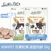 【SofyDOG】KIWIPET 天然零食 狗狗冷凍乾燥系列 袋鼠肉餅