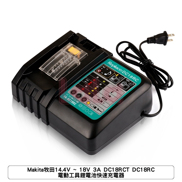 Makita牧田14.4V ~ 18V 3A DC18RCT DC18RC 電動工具鋰電池快速充電器