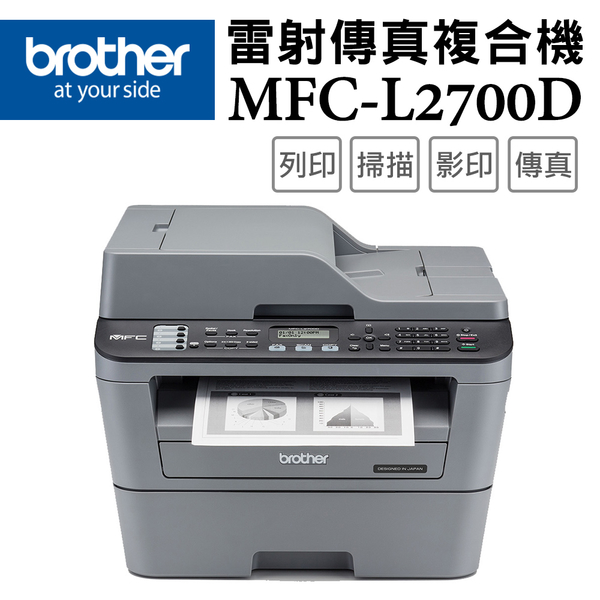 (VIP)Brother MFC-L2700D 高速雙面多功能雷射傳真複合機