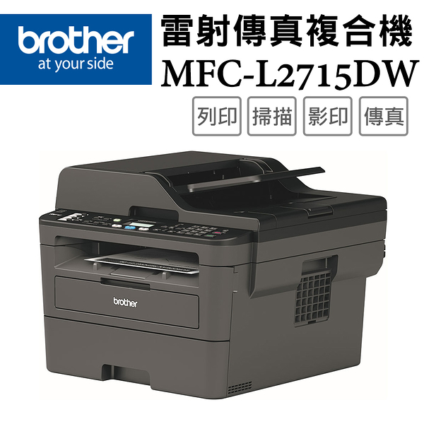 (vip)brother mfc-l2715dw 黑白雷射自動雙面傳真複合機