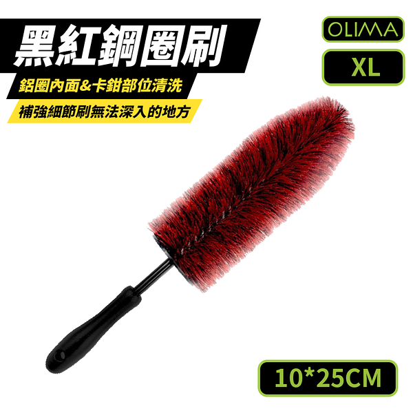 【OLIMA】紅黑配色深入鋁圈內部&卡鉗&輪胎清潔刷 XL