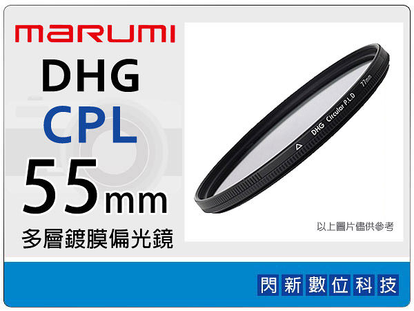 Marumi DHG CPL 55mm 多層鍍膜 偏光鏡 (薄框)(55，彩宣公司貨)