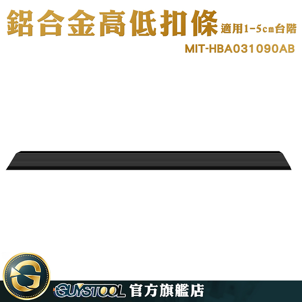 GUYSTOOL 斜坡板 起步條 修邊條 MIT-HBA031090AB 過門條 包邊條 高低斜邊扣條 區隔條 鋁合金高低扣條