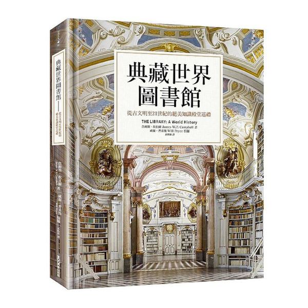 典藏世界圖書館：從古文明至21世紀的絕美知識殿堂巡禮 | 拾書所