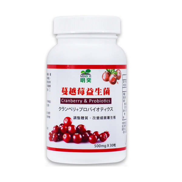 【明奕】蔓越莓益生菌(30粒/瓶)-1瓶-私密保養 美國蔓越莓 現貨免運 台灣公司貨