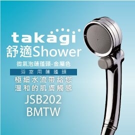 【日本Takagi】舒適Shower 微氣泡蓮蓬頭-金屬色(JSB202BMTW)