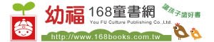 １６８幼福童書網‧童書嬰兒用品童裝