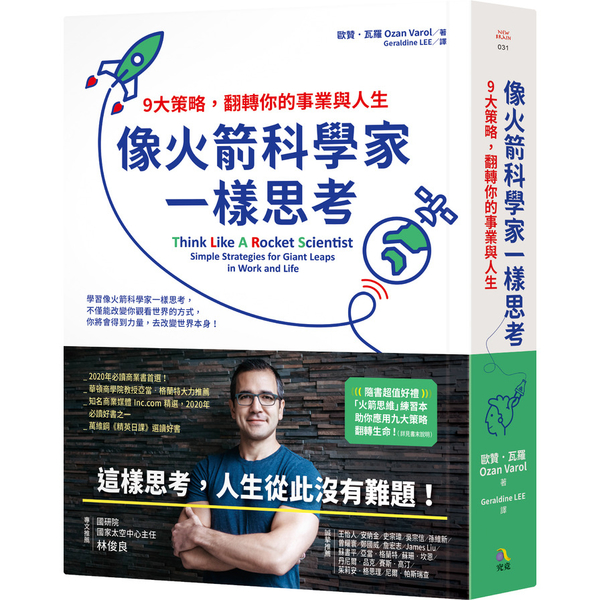 像火箭科學家一樣思考：9大策略，翻轉你的事業與人生 | 拾書所