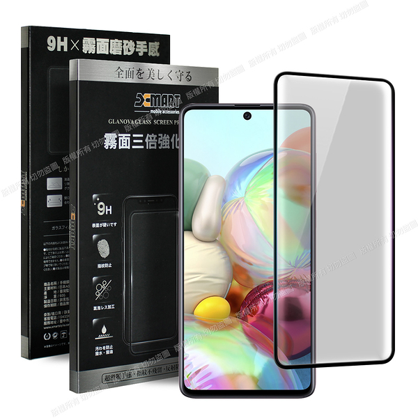 Xmart for 三星 Samsung Galaxy A71 防指紋霧面滿版玻璃貼-黑