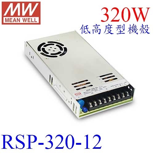明緯MW 12V/26.7A/320W/PFC RSP-320-12 低高度機殼型(Enclosed Type)交換式電源供應器