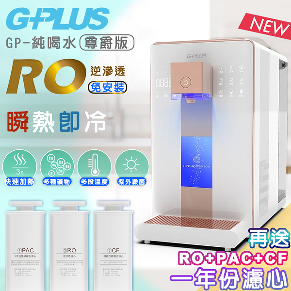 加贈一年份濾心PAC+CF+RO【G-PLUS 拓勤】GP純喝水-RO瞬熱開飲機 尊爵版 GP-W02HR