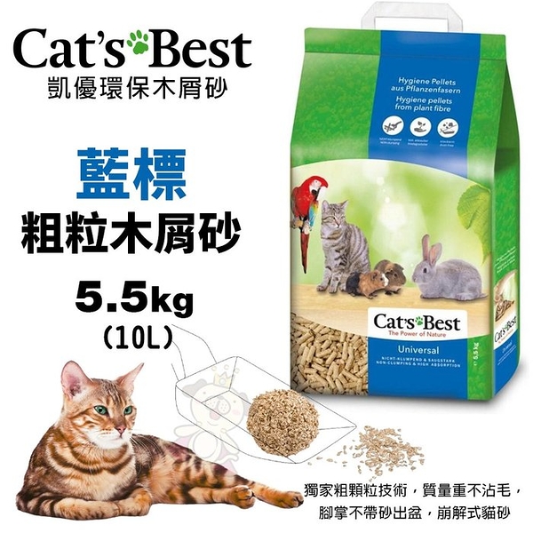 【4包組免運】Cats Best 凱優 藍標 粗粒木屑砂 5.5Kg(10L) 環保木屑砂 貓砂『寵喵樂旗艦店』