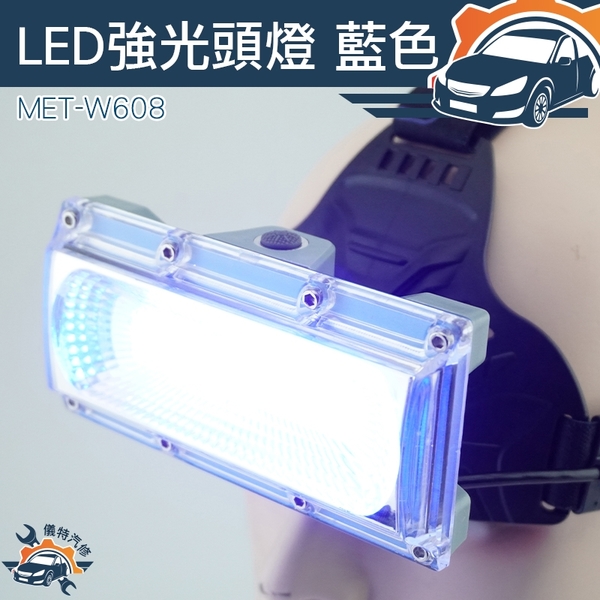 超亮頭戴式 工作燈 散光頭燈 手電筒頭燈 露營燈 多功能 MET-W608《儀特汽修》