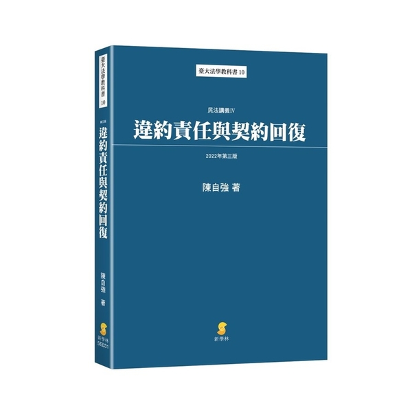 違約責任與契約回復(民法講義Ⅳ)(2022年3版) | 拾書所