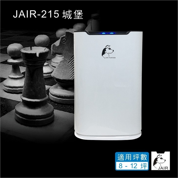 【JAIR】JAIR-215 空氣清淨機 8-12坪 負離子 懸浮微粒 菸味 塵螨 流感 花粉 霉菌 空氣淨化 空氣清淨