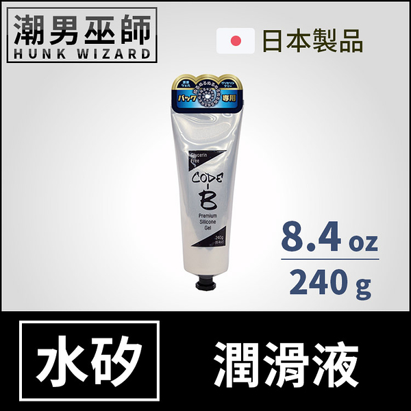 CODE-B 水矽混和潤滑液 8.4 oz 240 ml | 肛門肛交後庭乳霜潤滑劑長校濃稠打手槍日本