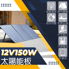【CSP】摺疊式150W太陽能板含控制器...