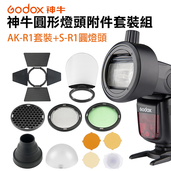 鼎鴻 神牛Godox 圓形燈頭附件套裝組 AK-R1套裝+S-R1圓燈頭轉接器(磁吸) 變化更多光效組合