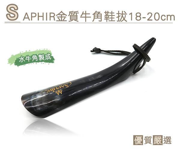 糊塗鞋匠 優質鞋材 A55 法國SAPHIR金質天然牛角鞋拔18-20cm 堅硬耐用 手工製作 水牛角製成