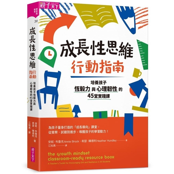 成長性思維行動指南：培養孩子恆毅力與心理韌性的45堂實踐課 | 拾書所