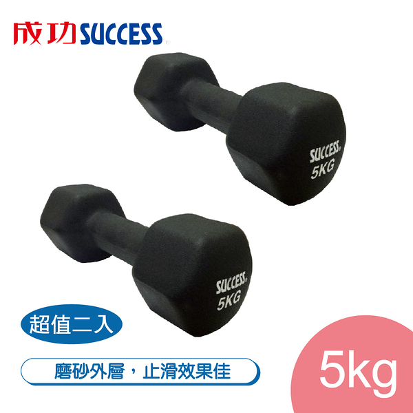 成功SUCCESS 5KG防滑塑身啞鈴 S5210超值二入